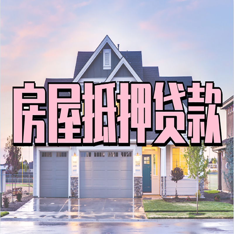 浈江重庆房子抵押贷款办理流程及资料