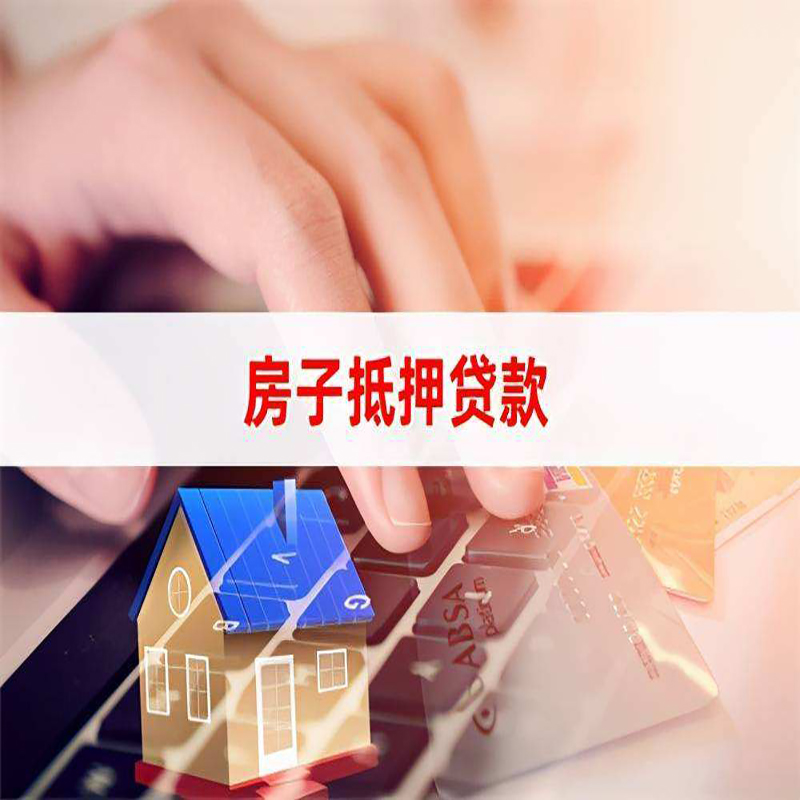 浈江重庆房屋抵押贷款办理注意事项