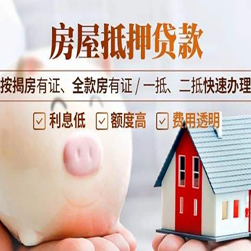 浈江房产抵押贷款知识|房屋抵押贷款|银行房屋抵押