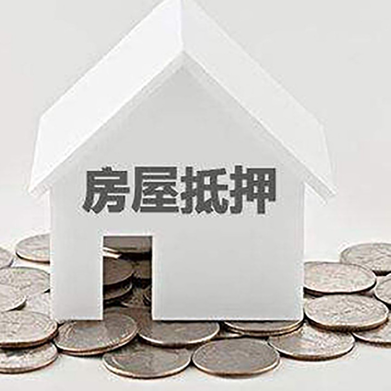 浈江房屋抵押贷款条件|银行住房抵押贷款|房子抵押