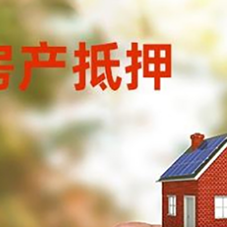 浈江房子抵押贷款详细流程是怎样的?