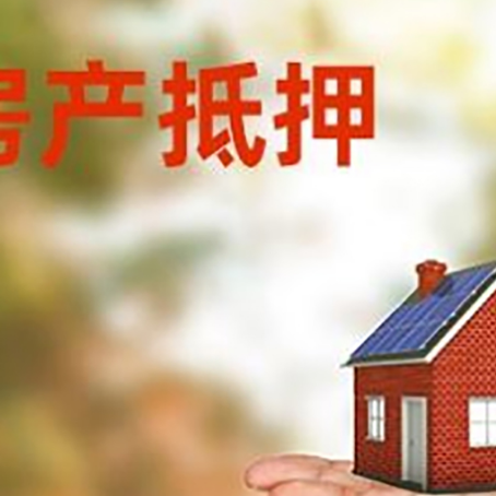 浈江房屋抵押贷款的过程中会涉及到的费用有哪些?