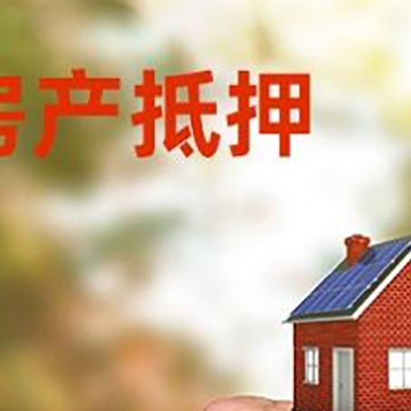 浈江房屋抵押贷款二次抵押一定要满足条件