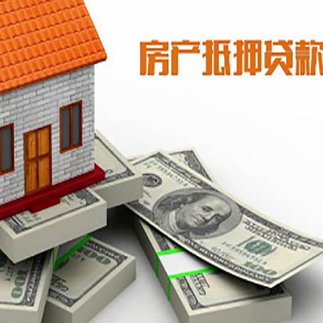 浈江房屋抵押贷款需要哪些手续和条件?