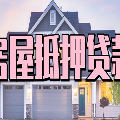 浈江房屋抵押贷款利息高，怎么降低?