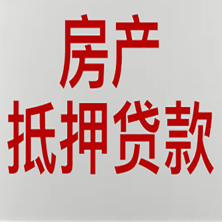 浈江房产证抵押贷款了还可以贷款吗 全指南